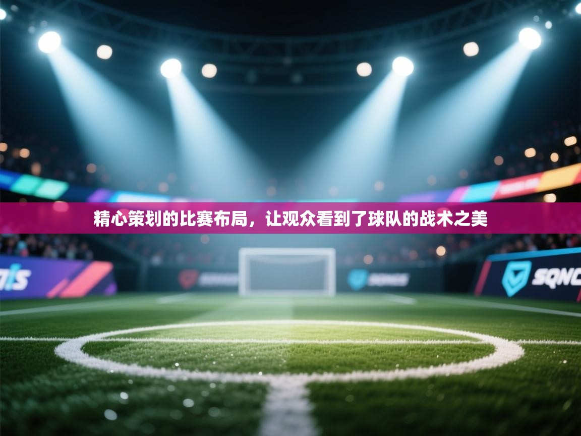 精心策划的比赛布局，让观众看到了球队的战术之美  第1张