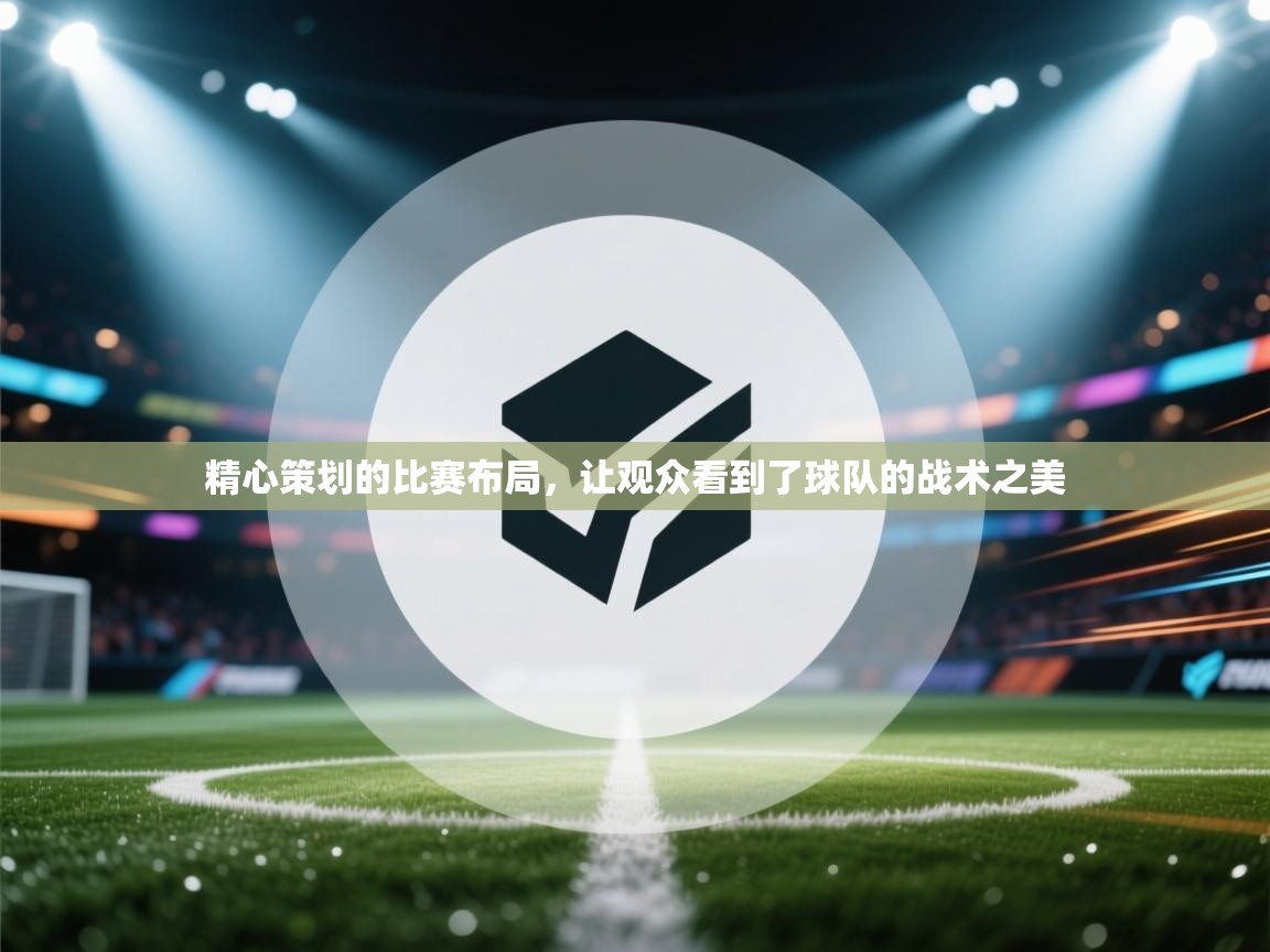精心策划的比赛布局，让观众看到了球队的战术之美  第2张