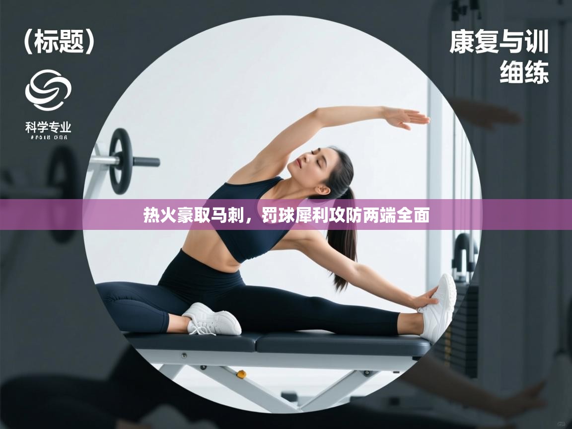 热火豪取马刺，罚球犀利攻防两端全面  第2张