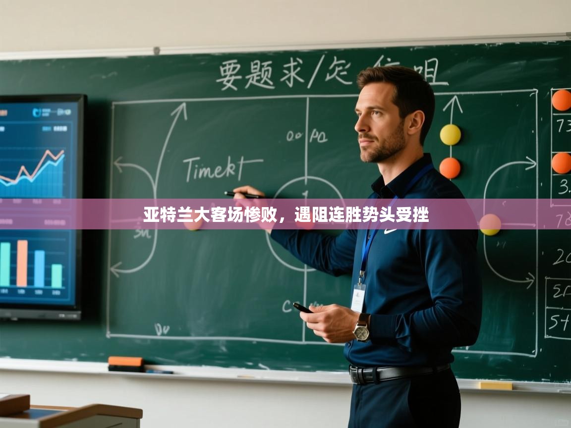 亚特兰大客场惨败，遇阻连胜势头受挫  第2张