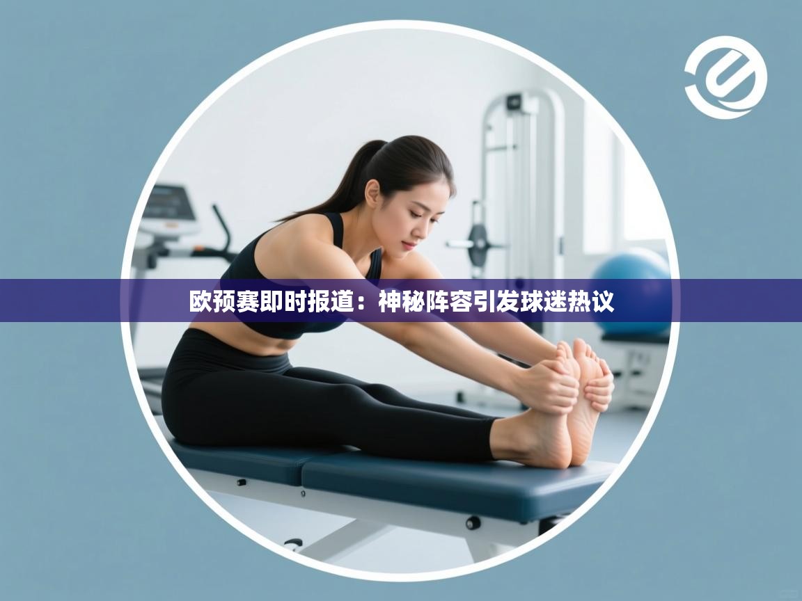 欧预赛即时报道:神秘阵容引发球迷热议 第2张