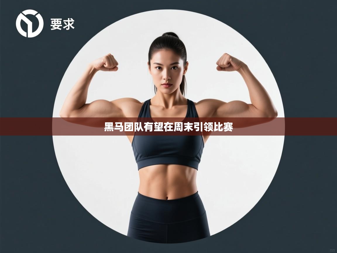 黑马团队有望在周末引领比赛  第1张