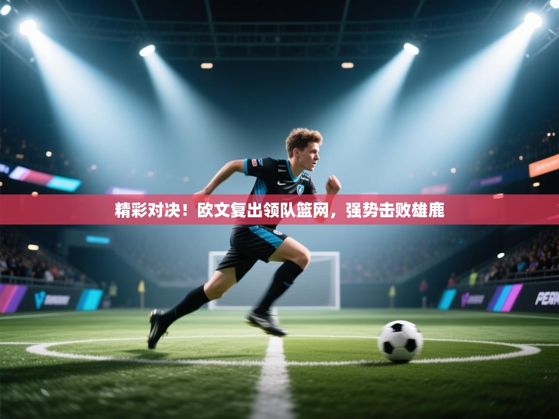 精彩对决！欧文复出领队篮网，强势击败雄鹿  第1张