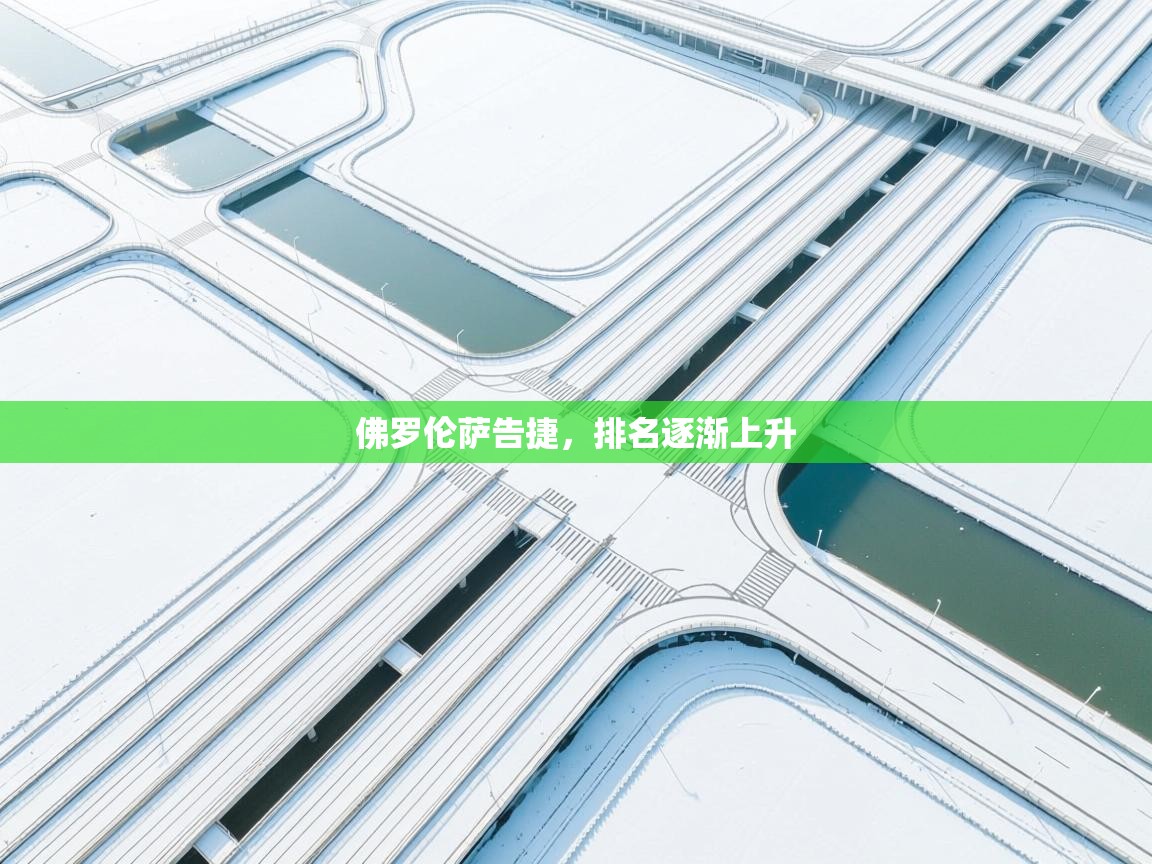 佛罗伦萨告捷，排名逐渐上升  第2张