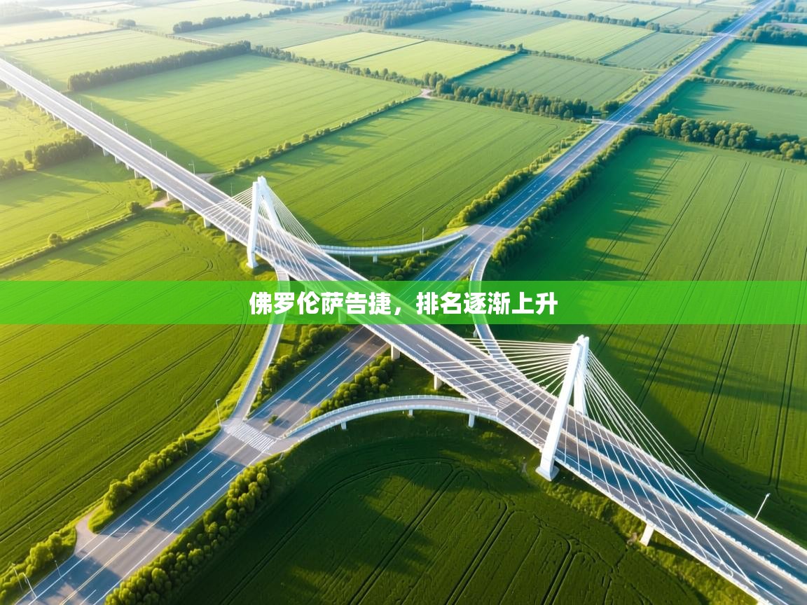 佛罗伦萨告捷，排名逐渐上升  第1张