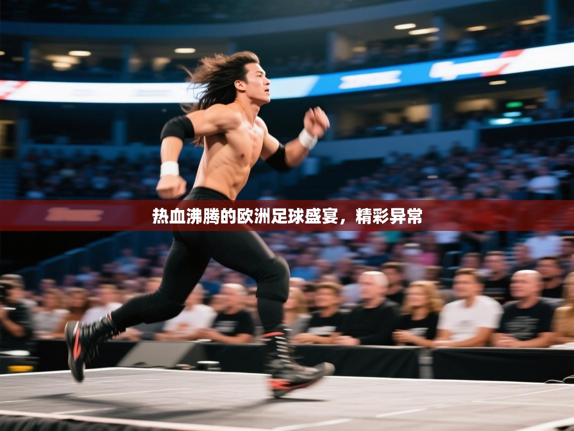 热血沸腾的欧洲足球盛宴,精彩异常 第1张