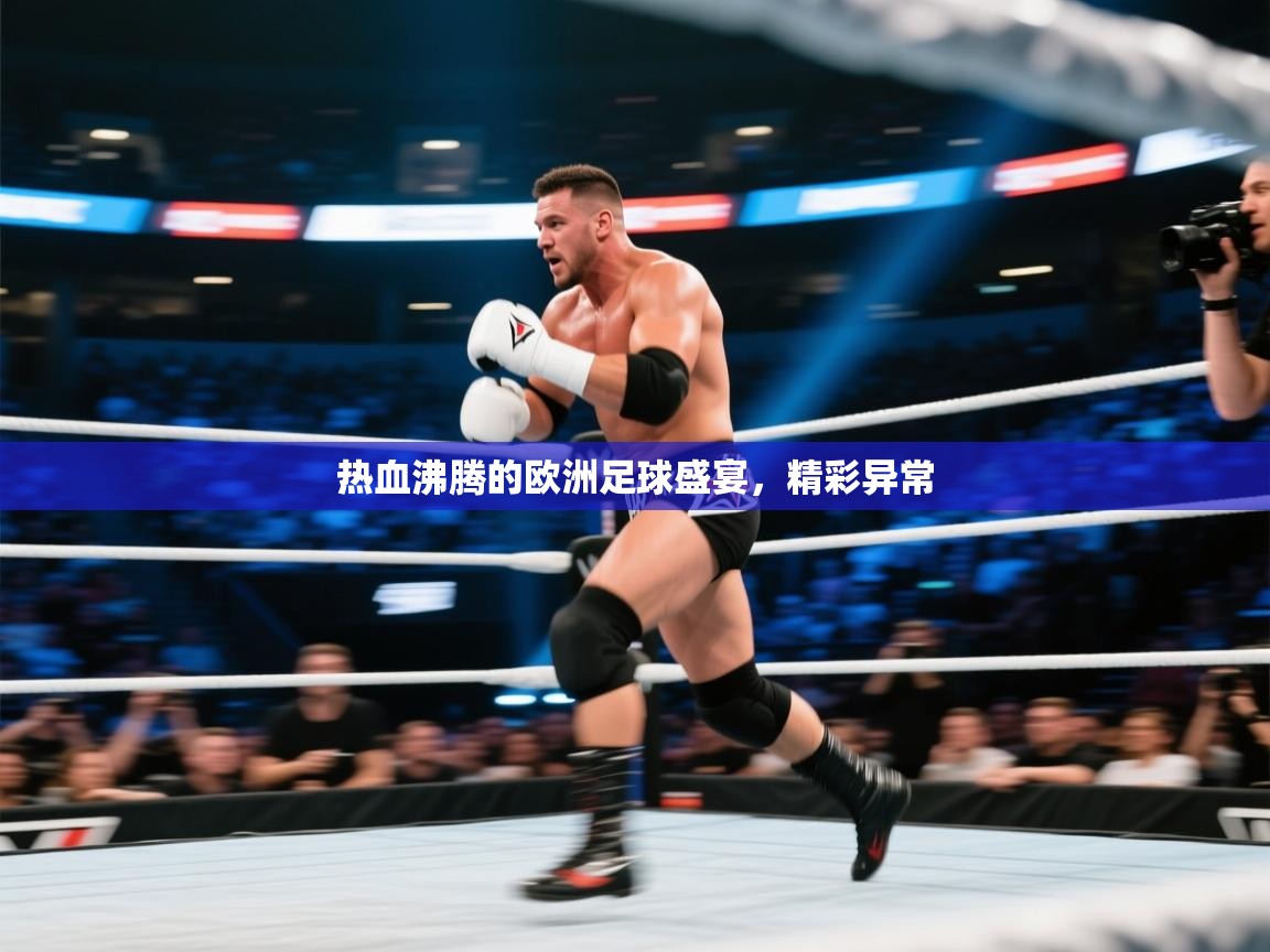 热血沸腾的欧洲足球盛宴,精彩异常 第2张