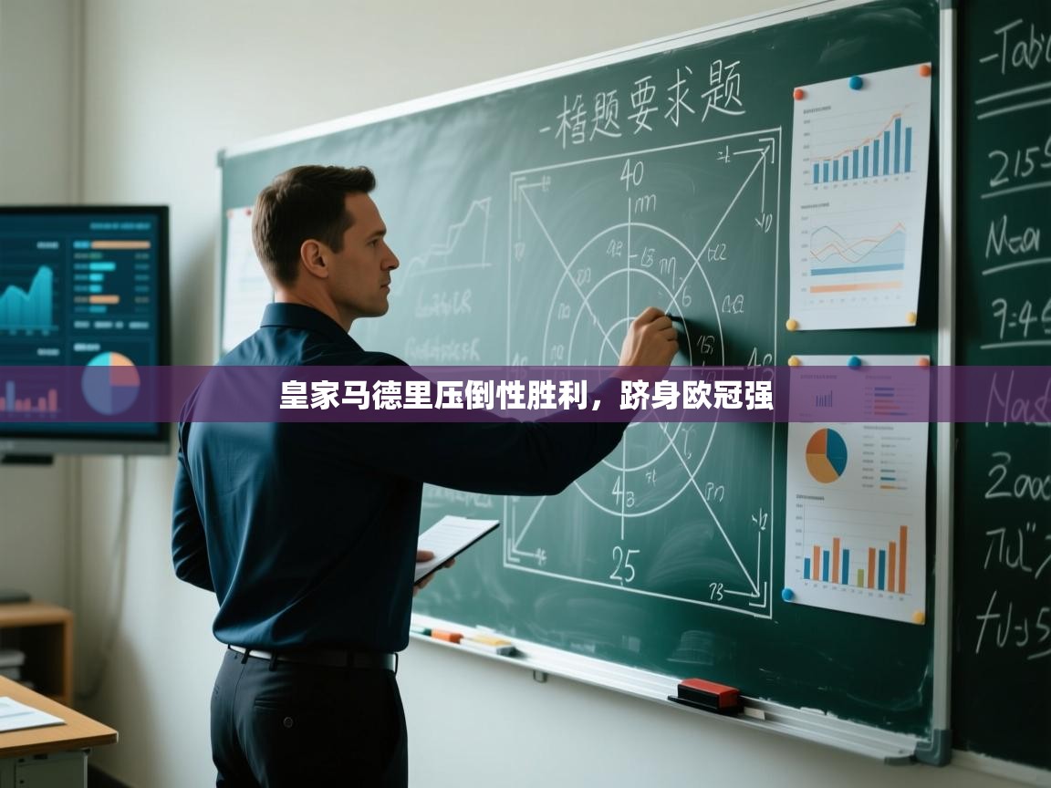 皇家马德里压倒性胜利，跻身欧冠强  第1张