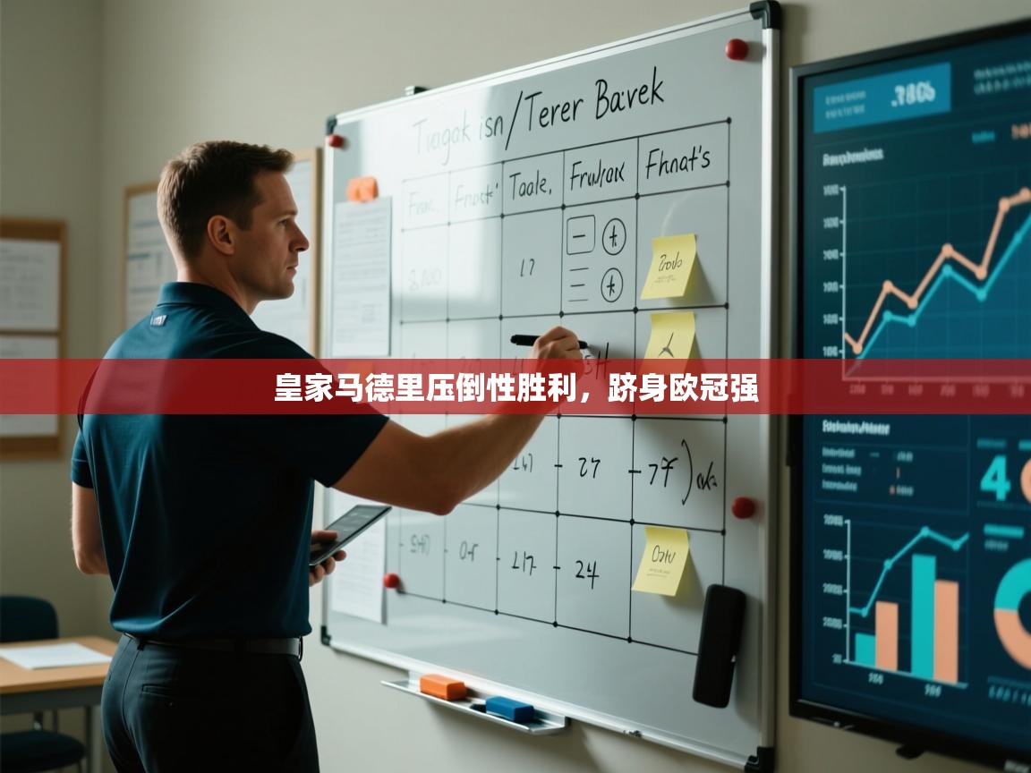 皇家马德里压倒性胜利，跻身欧冠强  第2张