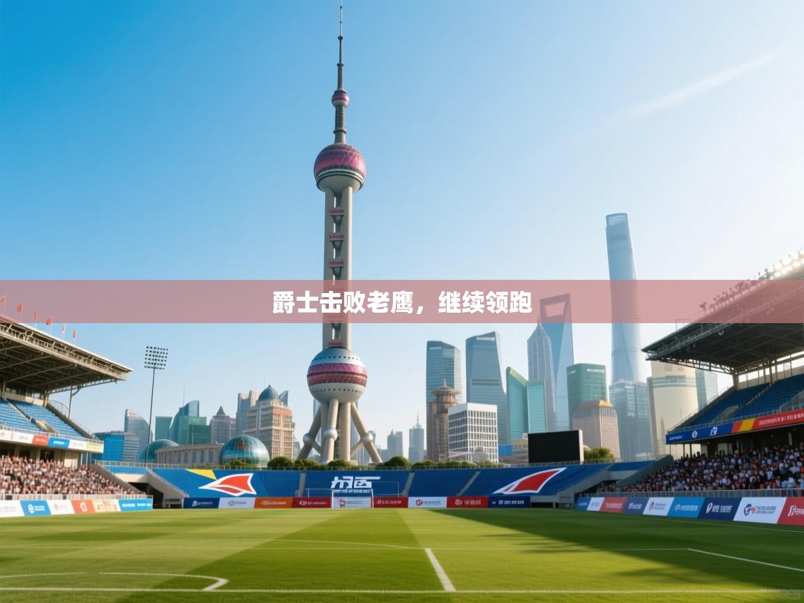 爵士击败老鹰，继续领跑  第2张