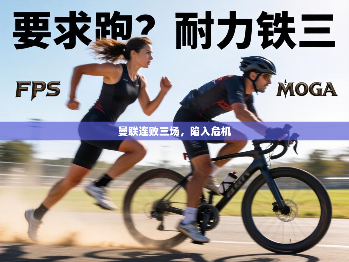 曼联连败三场，陷入危机  第1张