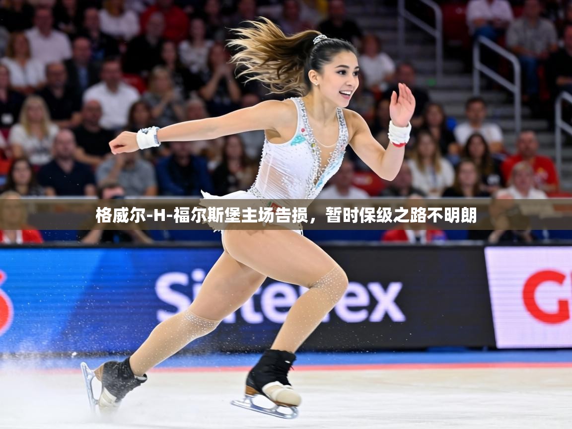 格威尔-H-福尔斯堡主场告损，暂时保级之路不明朗  第1张