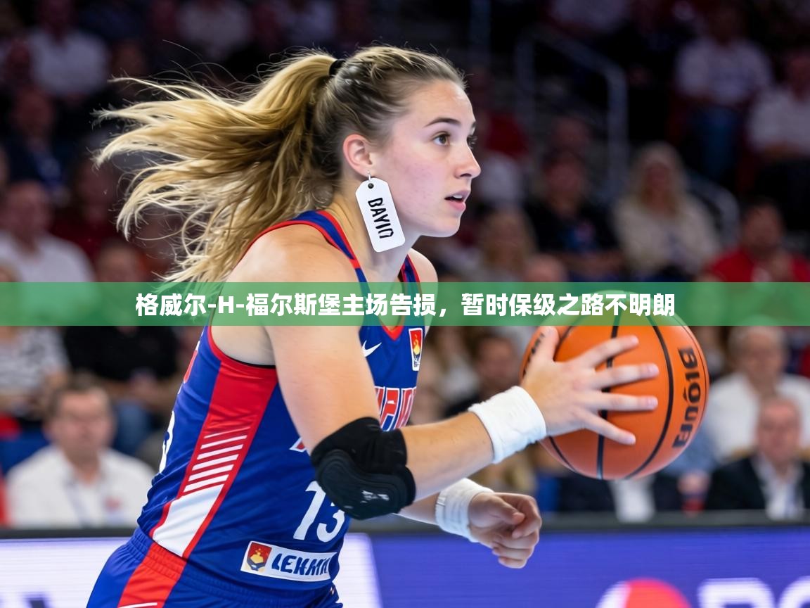 格威尔-H-福尔斯堡主场告损，暂时保级之路不明朗  第2张