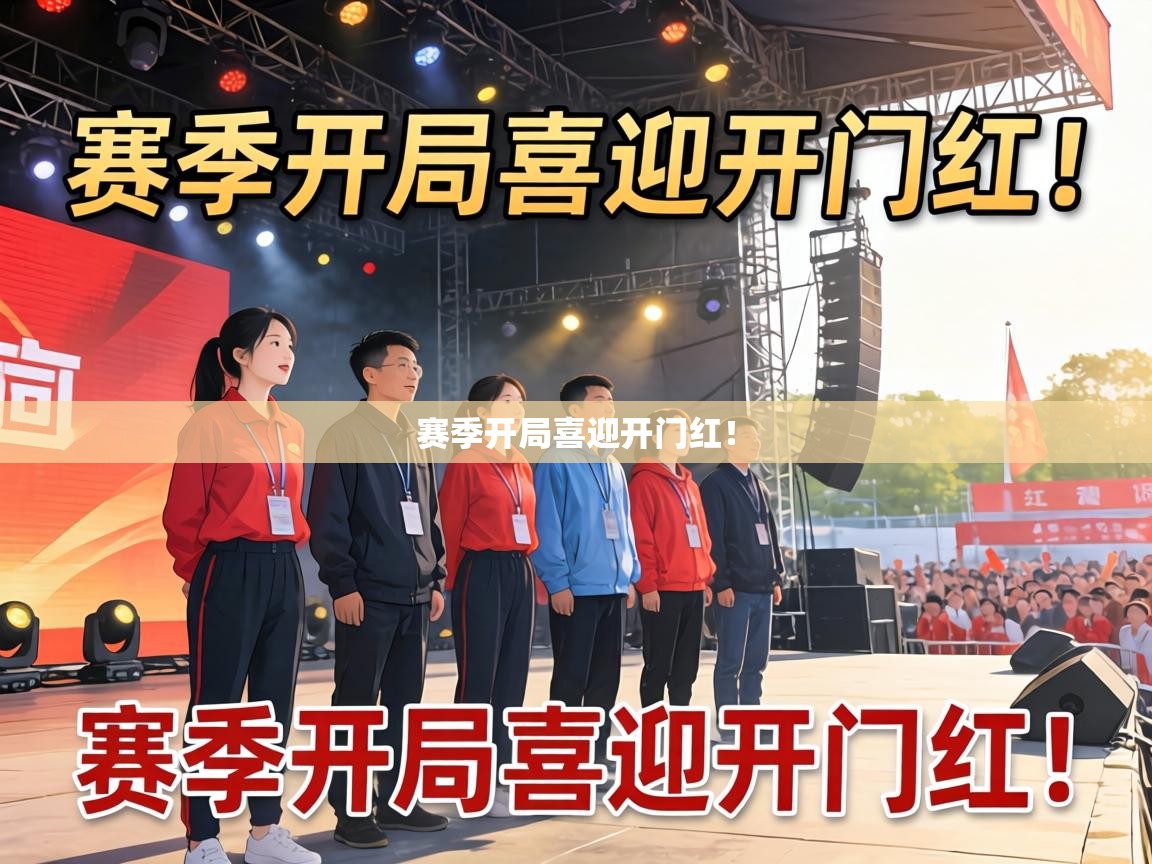 赛季开局喜迎开门红！  第1张